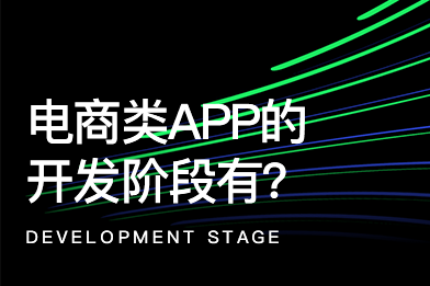 一款電商類APP開發(fā)的過(guò)程都有哪些階段？