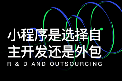 小程序是選擇自主開發(fā)還是選擇外包更為合適呢？