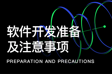 app軟件開發(fā)需要做哪些開發(fā)準(zhǔn)備及開發(fā)過(guò)程需要注意